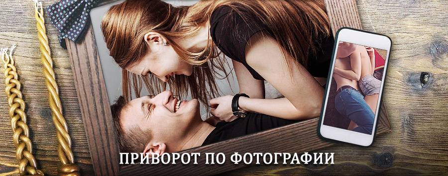 Сильный приворот по фотографии | Салтыковка