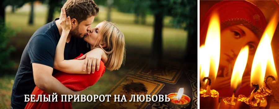 Приворот в домашних условиях на мужчину в Салтыковке