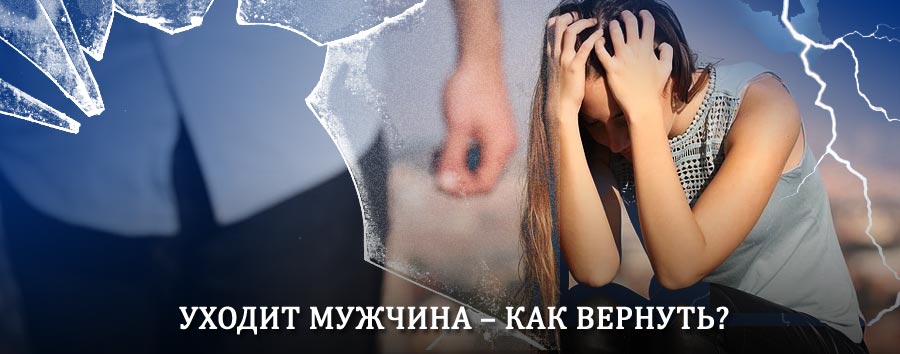 Как вернуть мужа в семью – действенный способ от гадалки в Салтыковке