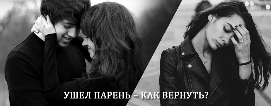 Как вернуть парня после расставания – действенный приворот от гадалки в Салтыковке